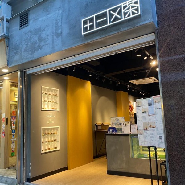 +-x茶 (已結業)店鋪照片-中環永吉街20號地舖