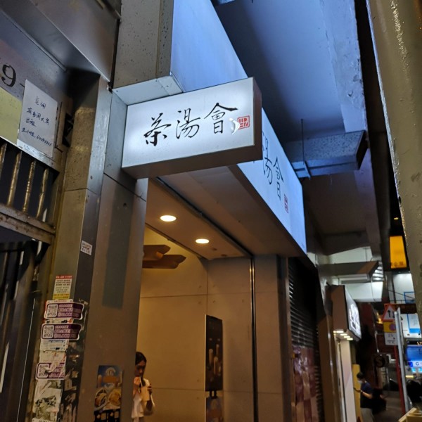 茶湯會(已結業)店鋪照片-銅鑼灣利園山道9號地舖
