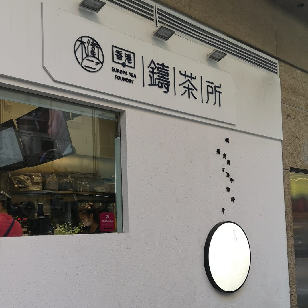 木衛二鑄茶所 (已結業)店鋪照片-灣仔軒尼詩道288號英皇集團中心地下G16號舖